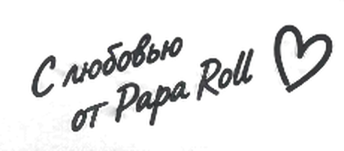 С любовью от Папа Roll